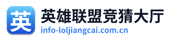 英雄联盟竞猜大厅